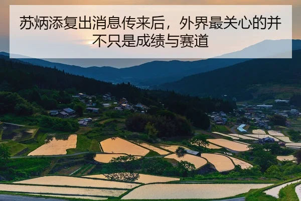苏炳添复出消息传来后，外界最关心的并不只是成绩与赛道 - 新闻资讯相关报道缩略图