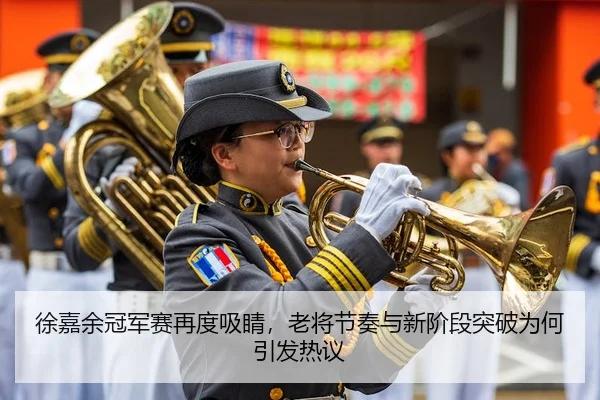 徐嘉余冠军赛再度吸睛，老将节奏与新阶段突破为何引发热议 - 新闻资讯相关报道缩略图